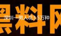 深圳一男人花3.5萬種牙，滿口牙被拔光后診所跑路，多部分打開查詢