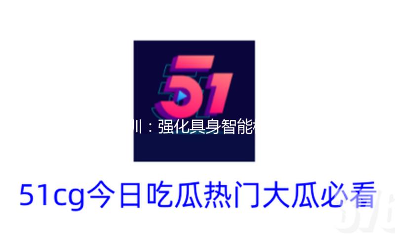 深圳：强化具身智能模型训力支撑
