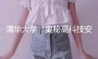 清華大學“奧秘高科技安排”，為啥頭戴“奇特發帽”