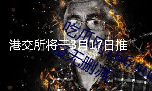 港交所将于3月17日推出六只新的股票期权产品