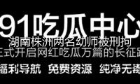 湖南株洲兩名幼師被刑拘：對多名幼童打耳光、踩臉、捂鼻子，教育局整理輔導小組進駐涉事組織整理
