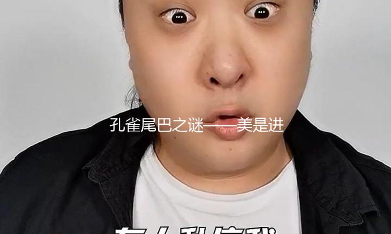孔雀尾巴之谜——美是进化的奖赏