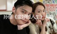 孫儷《蠻好的人生》大爆收官 男主小年代專業戶羅偉宸細膩演技獲贊