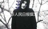 孫穎莎人民日報撰文：人人都是奧林匹克的參與者