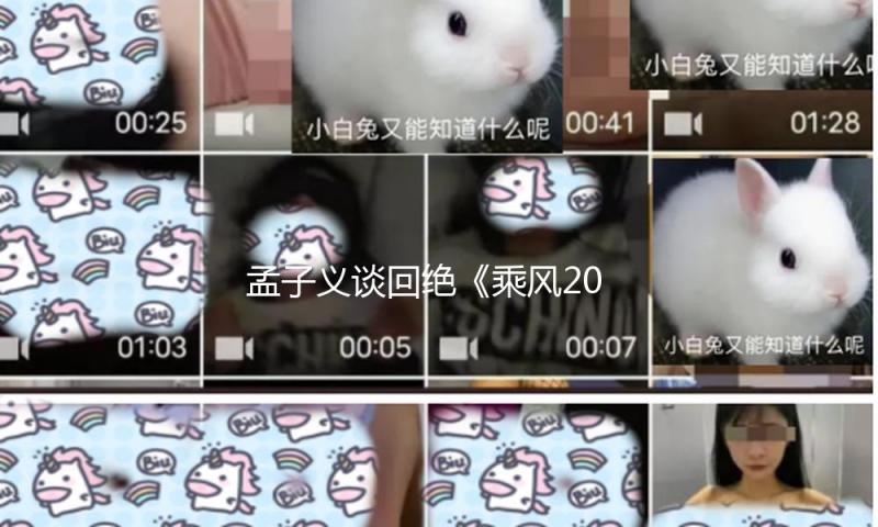 孟子义谈回绝《乘风2025》约请：人贵在有自知之明