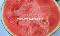 它博會(huì)納新收購(gòu)節(jié)成交額破3500萬(wàn)元，同比上一年增加175%