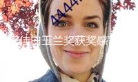 宋佳白玉蘭獎獲獎感言火出圈，舒淇轉發稱譽