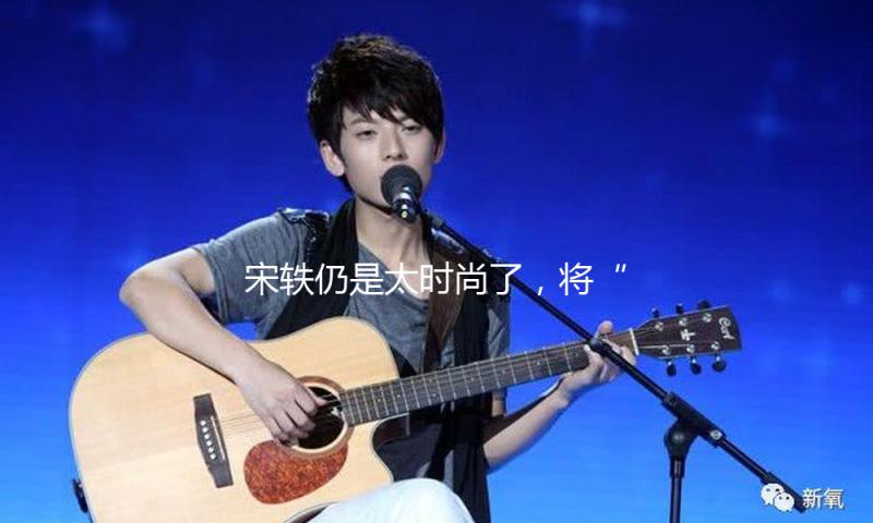宋轶仍是太时尚了，将“青花瓷”穿在身上，拿捏高雅淑女气味