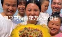 宜涪高鐵首座萬米地道進洞施工 智能配備集群提速4倍