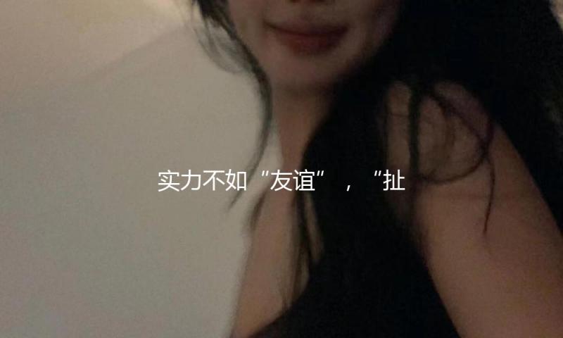 实力不如“友谊”，“扯头花”博流量，浪姐的勉励人设还能骗多久