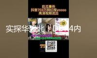 實(shí)探華強(qiáng)北！DDR4內(nèi)存價(jià)格忽然瘋漲！發(fā)生了什么？