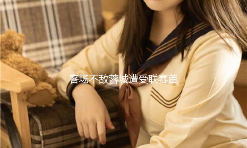 客场不敌蓉城遭受联赛首败，申花争冠需求提高外援才能