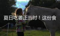 夏日吃姜正當時！這份食姜攻略請收好