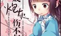 夏日怎么留意食品安全？