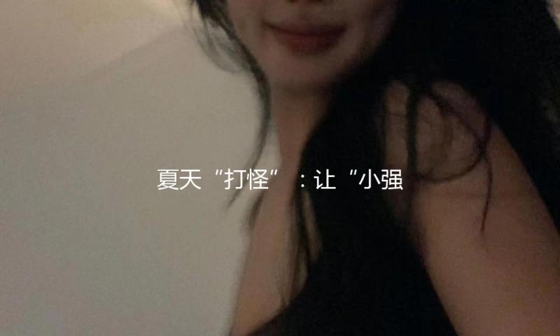 夏天“打怪”：让“小强”在家乡保卫战中缴械投降
