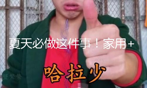 夏天必做这件事！家用+车载空调怎么清洗？记下这些小好方法