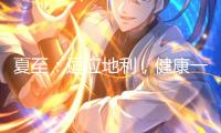 夏至：適應(yīng)地利，健康一夏（節(jié)氣與健康）