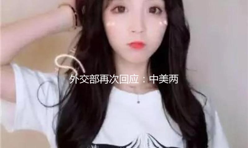 外交部再次回应：中美两边并没有就关税问题进行商量或商洽 — 新京报