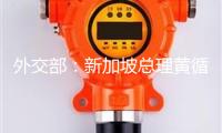 外交部：新加坡總理黃循財即將對我國進行正式拜訪