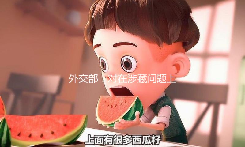 外交部：对在涉藏问题上体现恶劣的美方人员采纳签证约束办法