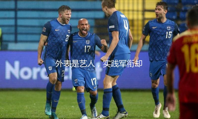 外表是艺人，实践军衔却高到吓人，这4位明星个个深藏不露