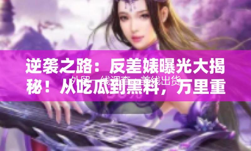 外贸一线调查：美线出货顶峰或提早 货运订舱就像“抢票”