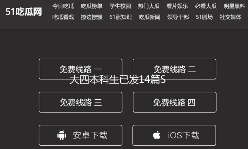 大四本科生已发14篇SCI论文？重庆大学：建立专项工作组核实 — 新京报