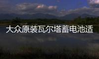 大眾原裝瓦爾塔蓄電池適配POLO寶來捷達速騰新桑塔納1.6L汽車電瓶