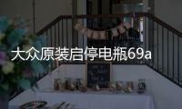 大眾原裝啟停電瓶69ah配帕薩特速騰途觀邁騰凌度CC斯柯達科迪亞克
