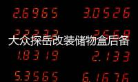 大眾探岳改裝儲(chǔ)物盒后備箱儲(chǔ)物格備胎置物箱尾箱內(nèi)飾裝飾專用配件
