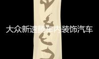 大眾新速騰車內(nèi)裝飾汽車用品22款2022內(nèi)飾21門槽墊2021改裝配件杯
