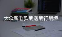 大眾新老款朗逸朗行朗境寶來空調蒸發箱電機內外循環私服電機原廠