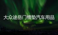 大眾途岳門槽墊汽車用品車內裝飾改裝內飾配件2021款21防滑水杯墊