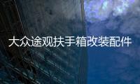 大眾途觀扶手箱改裝配件2017款2016年/15/14/13/12/10中央手扶箱