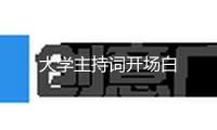 大學(xué)主持詞開(kāi)場(chǎng)白