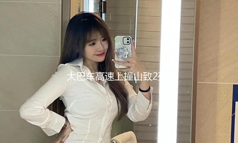 大巴车高速上撞山致2死2伤，广东肇庆警方通报