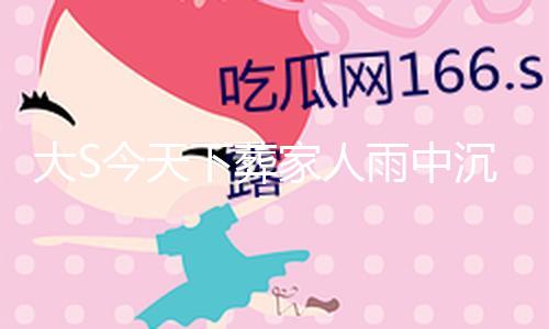 大S今天下葬家人雨中沉痛送行 老公具俊晔哭红双眼