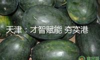 天津：才智賦能 夯實(shí)港口“硬實(shí)力”