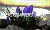 天安我國與瑞安擬一起收買永業城市更新公司50%股份，參加開發上海黃浦項目