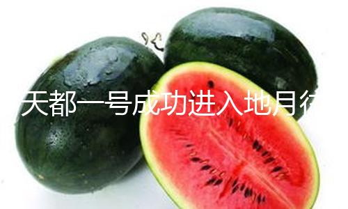 天都一号成功进入地月往复3:1共振轨迹 — 新京报