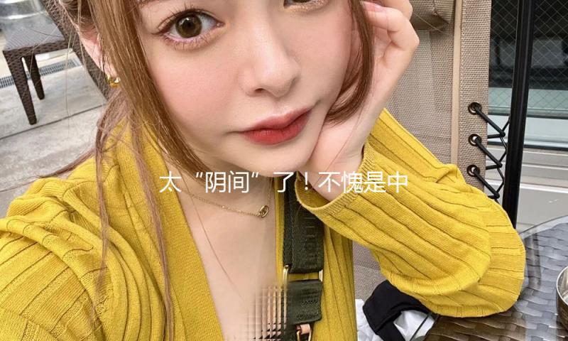 太“阴间”了！不愧是中心圣马丁！毕设果然是尖端的“秀”，网友：国际毕竟癫成了意想不到的容貌~