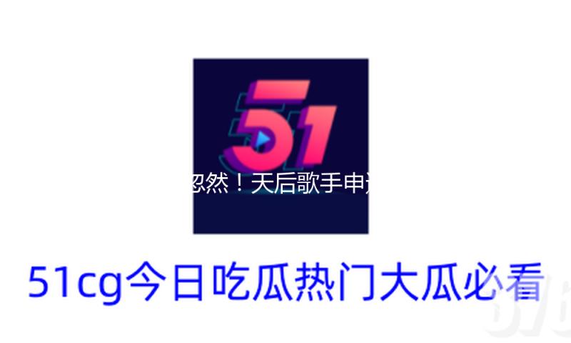 太忽然！天后歌手申述离婚，上一年刚生下一子