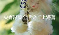 央媒聚集全運(yùn)會(huì)“上海普陀現(xiàn)象”：構(gòu)成女足后備人才可持續(xù)發(fā)展系統(tǒng)