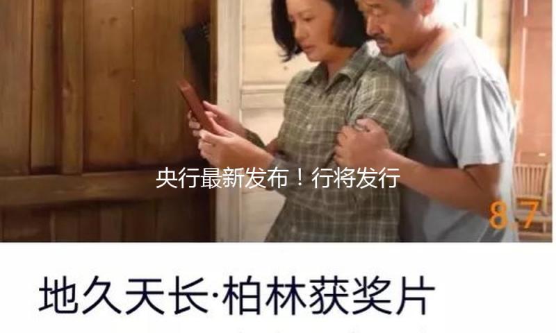 央行最新发布！行将发行→