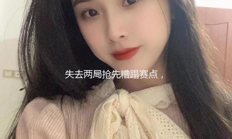 失去两局抢先糟蹋赛点，王楚钦不敌雨果无缘世界杯男单决赛