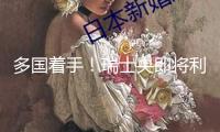 多國著手！瑞士央即將利率下調至0% 美聯儲挑選“按兵不動”