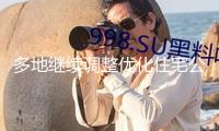 多地繼續(xù)調(diào)整優(yōu)化住宅公積金方針