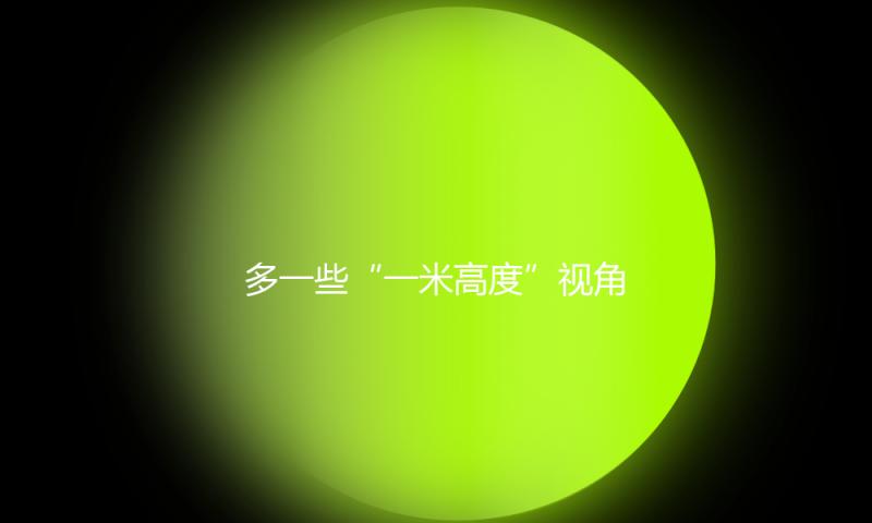 多一些“一米高度”视角，让儿童就医更舒适