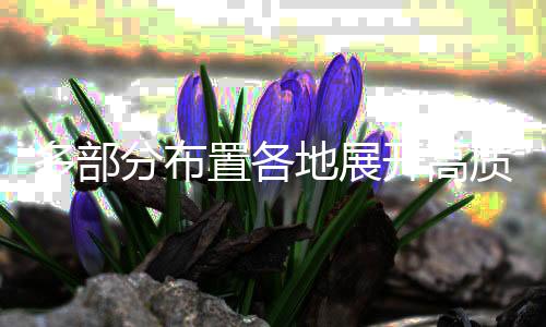 多部分布置各地展开高质量户外运动目的地建造