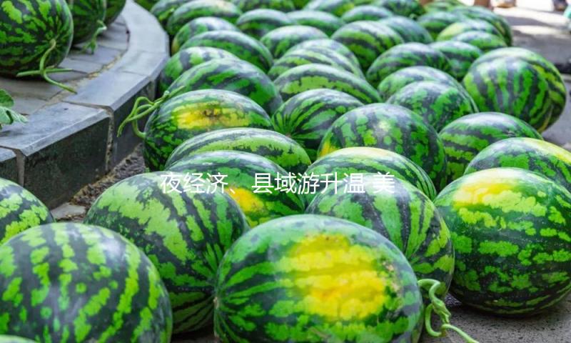 夜经济、县域游升温 美团游览：五一文旅热度创近三年新高 — 新京报